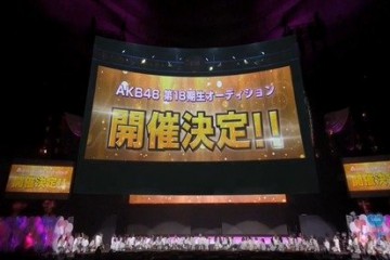 AKB48宣布将从本日起开始招募18期生！