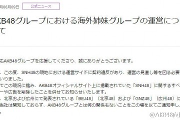 SNH48运营违反契约 AKB48终止合作！