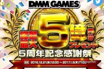 DMM 游戏 5 周年赠送最多价值 5 亿日元点数