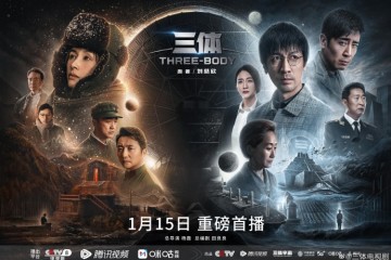 由杨磊执导、田良良编剧，电视剧版《三体》定档1月15日播出！